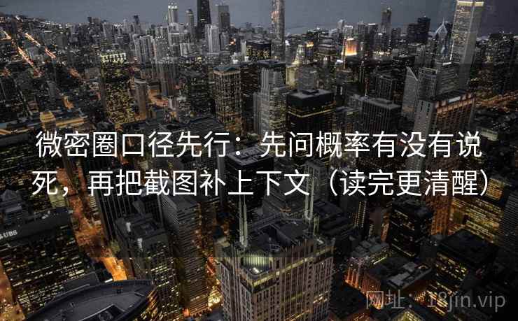 微密圈口径先行：先问概率有没有说死，再把截图补上下文（读完更清醒）