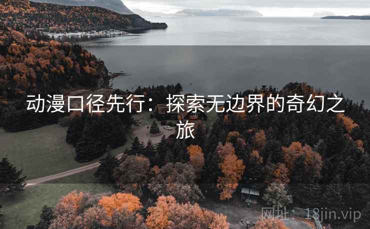 动漫口径先行：探索无边界的奇幻之旅